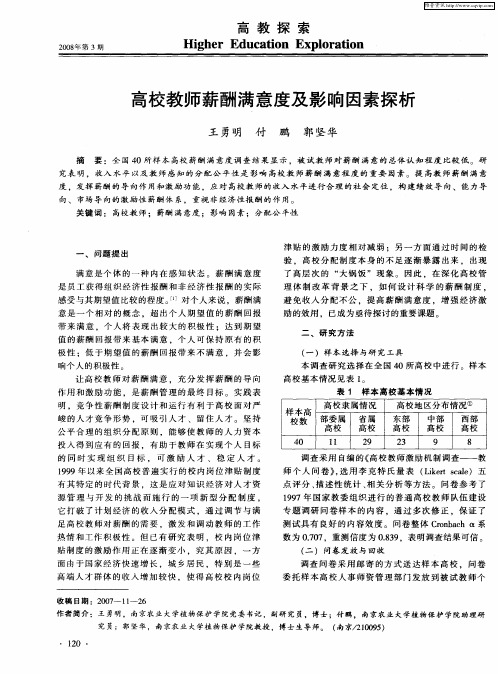 高校教师薪酬满意度及影响因素探析