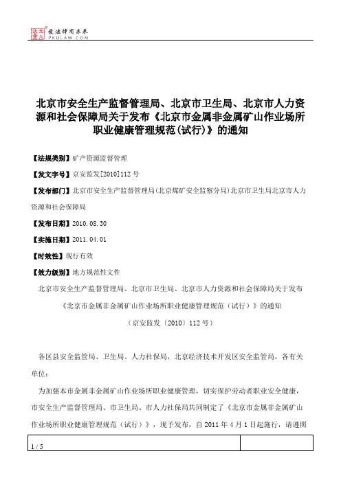 北京市安全生产监督管理局、北京市卫生局、北京市人力资源和社会