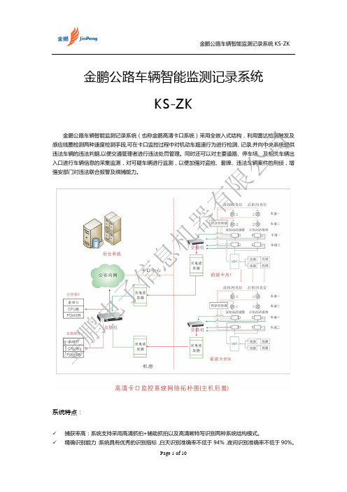 金鹏电子公路车辆智能监测记录系统