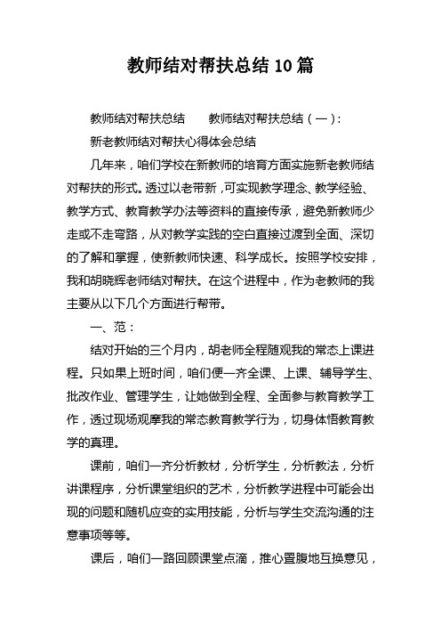 教师结对帮扶总结10篇