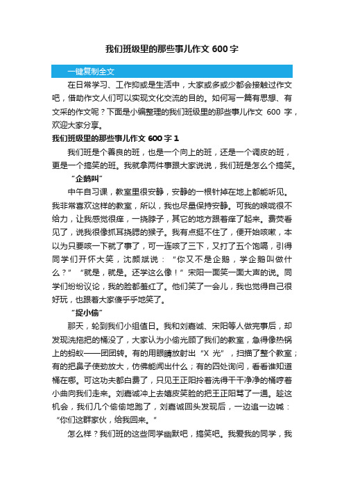 我们班级里的那些事儿作文600字