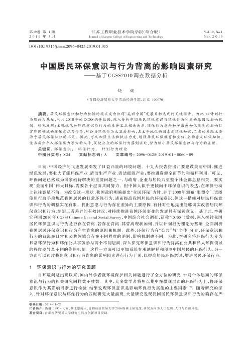 中国居民环保意识与行为背离的影响因素研究——基于CGSS2010调查数据分析