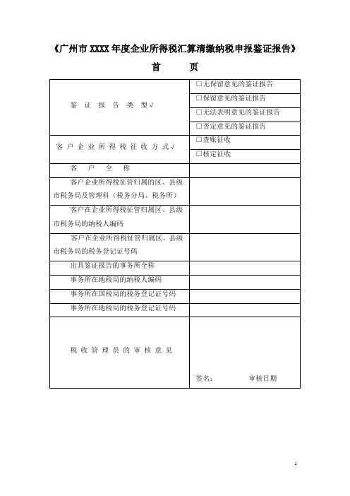 某市企业所得税汇算清缴纳税申报鉴证报告