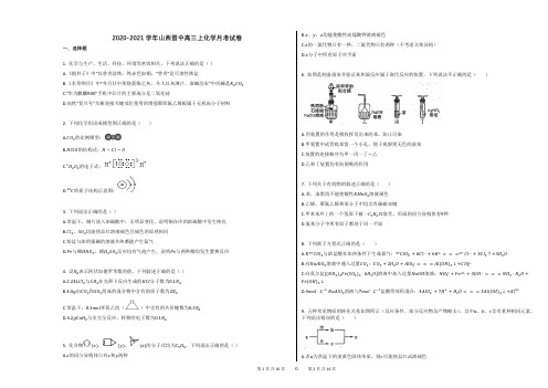 2020-2021学年山西晋中高三上化学月考试卷