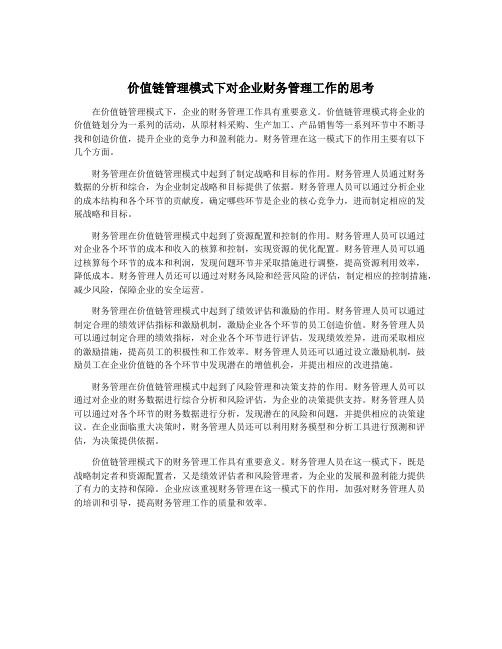 价值链管理模式下对企业财务管理工作的思考