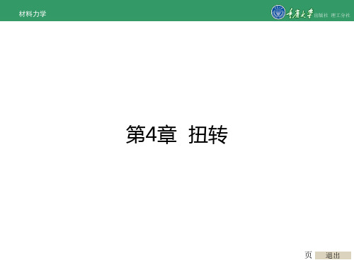 材料力学第4章扭转