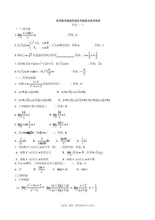 中央电大第一季度-经济数学基础答案Word版