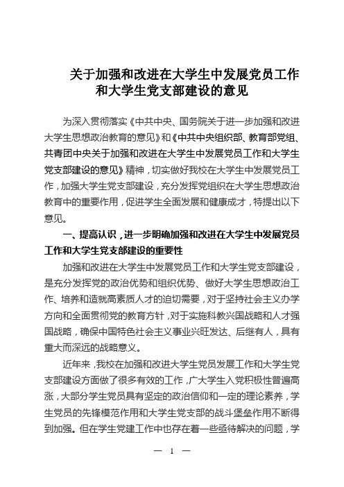 关于加强和改进在大学生中发展党员工作和大学生党支部建设的意见