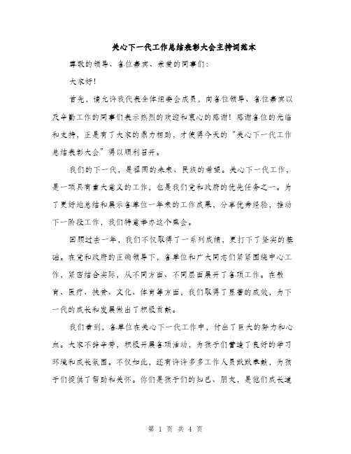 关心下一代工作总结表彰大会主持词范本（二篇）