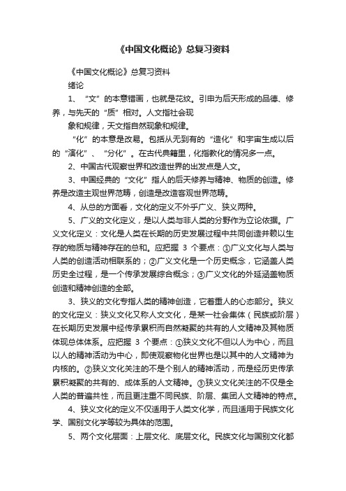 《中国文化概论》总复习资料