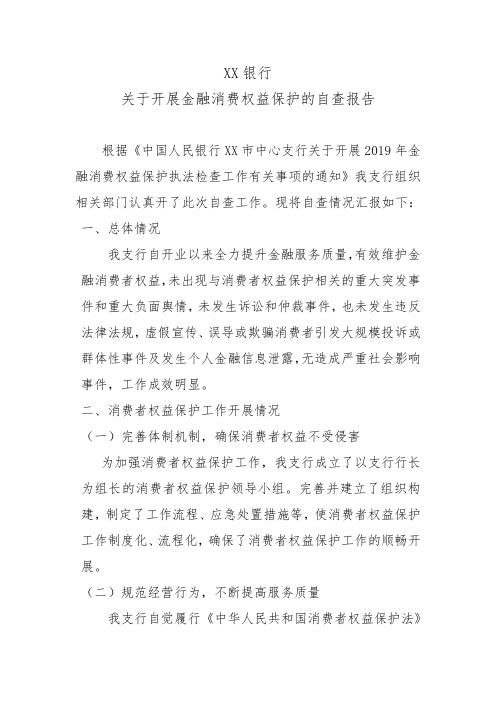 XX支行关于金融消费权益保护的自查报告