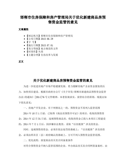 邯郸市住房保障和房产管理局关于优化新建商品房预售资金监管的意见