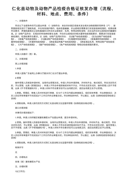 仁化县动物及动物产品检疫合格证核发办理（流程、材料、地点、费用、条件）