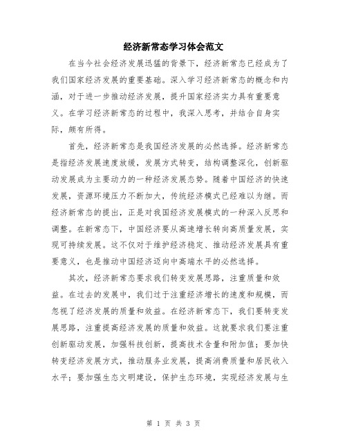 经济新常态学习体会范文