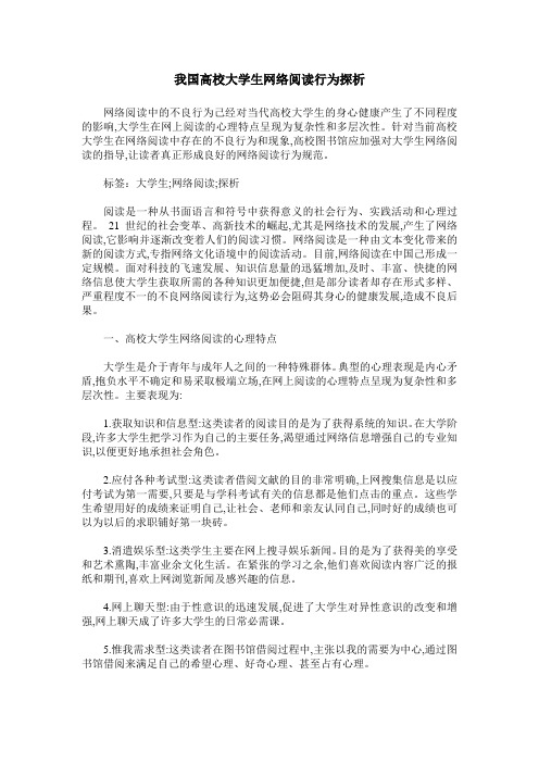 我国高校大学生网络阅读行为探析