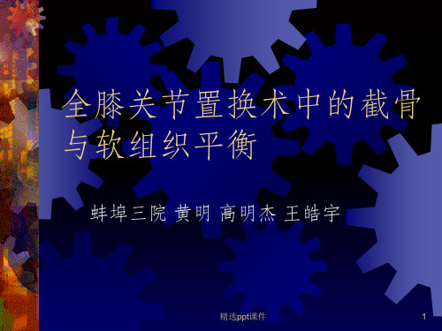 全膝关节置换术中的截骨与软组织平衡ppt课件