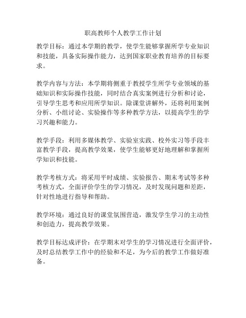 职高教师个人教学工作计划