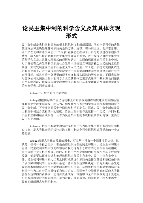 论民主集中制的科学含义及其具体实现形式.