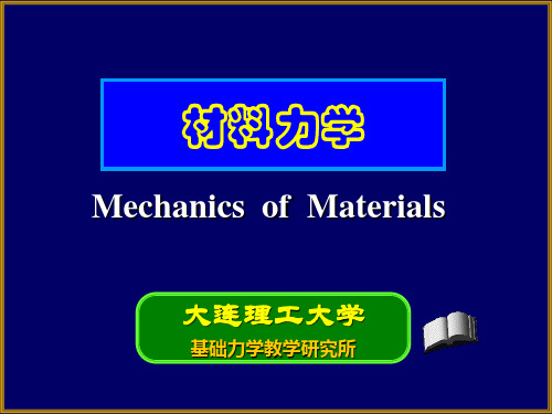 材料力学7-2