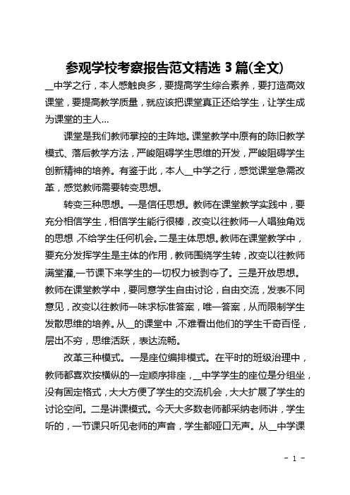 参观学校考察报告范文精选3篇(全文)