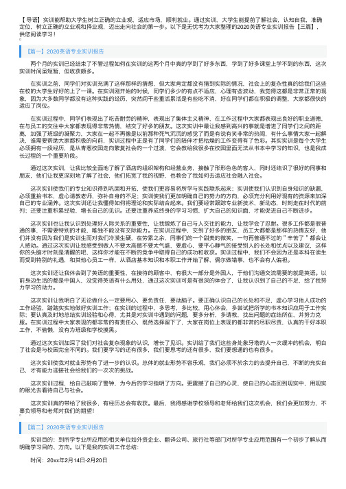 2020英语专业实训报告【三篇】