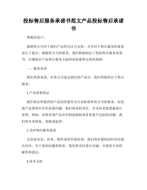 投标售后服务承诺书范文产品投标售后承诺书