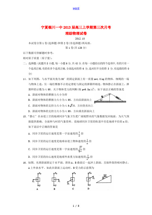 宁夏银川市2013届高三物理上学期第三次月考理综试题新人教版