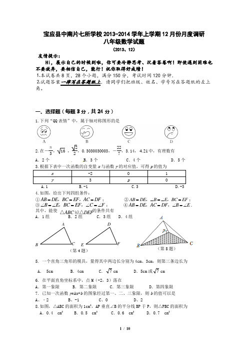 江苏省扬州市宝应县中南片七所学校2013-2014学年上学期12月份月度调研八年级数学试卷