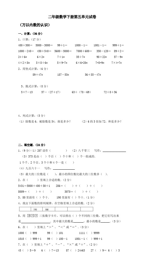 最新人教版二年级下学期数学第5单元试卷《万以内数的认识》试卷