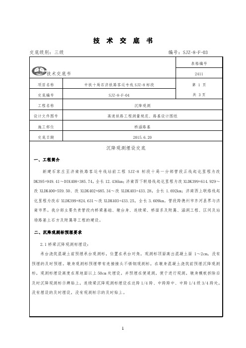 (三级交底)沉降观测技术交底