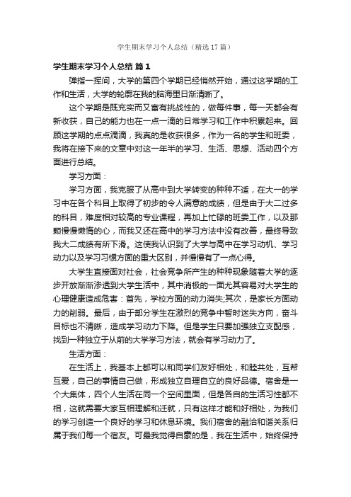 学生期末学习个人总结（精选17篇）