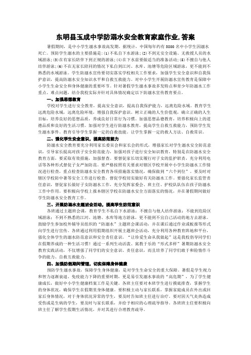 东明县玉成中学防溺水安全教育家庭作业,答案