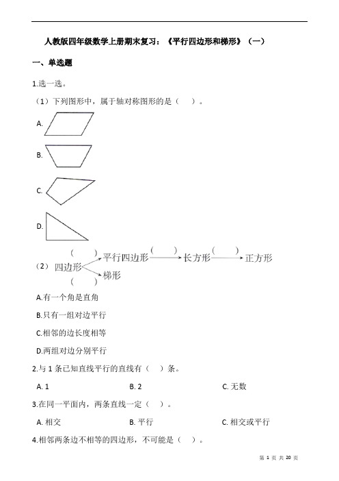 人教版四年级数学上册期末复习：《平行四边形和梯形》(一)