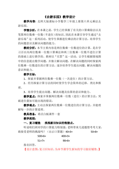 新北师大版小学数学三年级上册《六 乘法：去游乐园》 公开课导学案_4