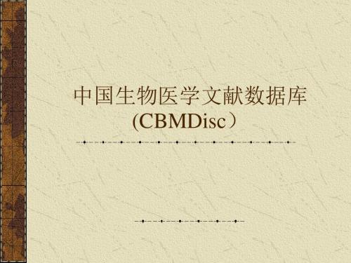 中国生物医学文献数据库CBMDisc共59页文档