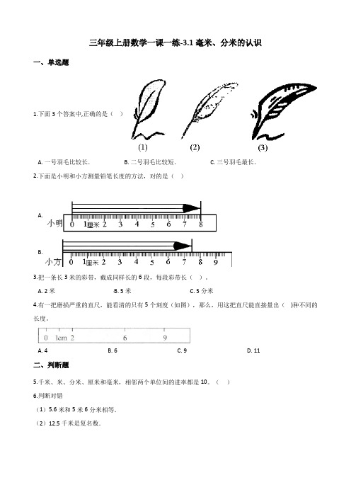 三年级上册数学同步练习-3.1毫米、分米的认识 人教新版(含答案)