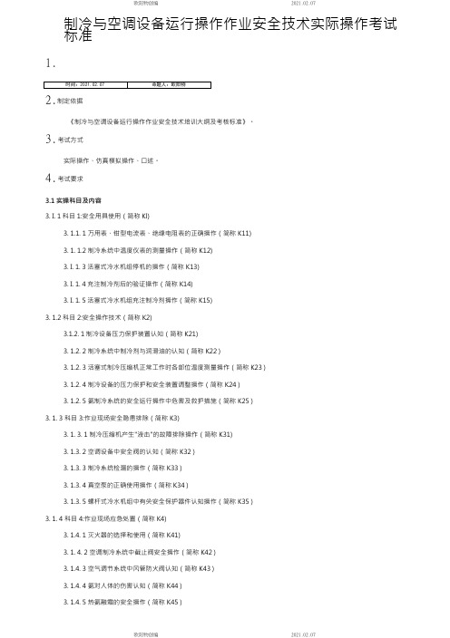 制冷与空调设备运行操作作业安全技术实际操作考试标准之欧阳物创编