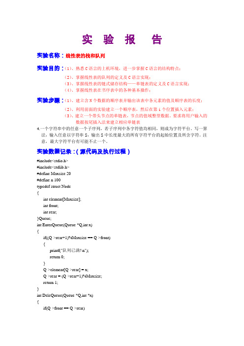 线性表的栈和队列实验报告