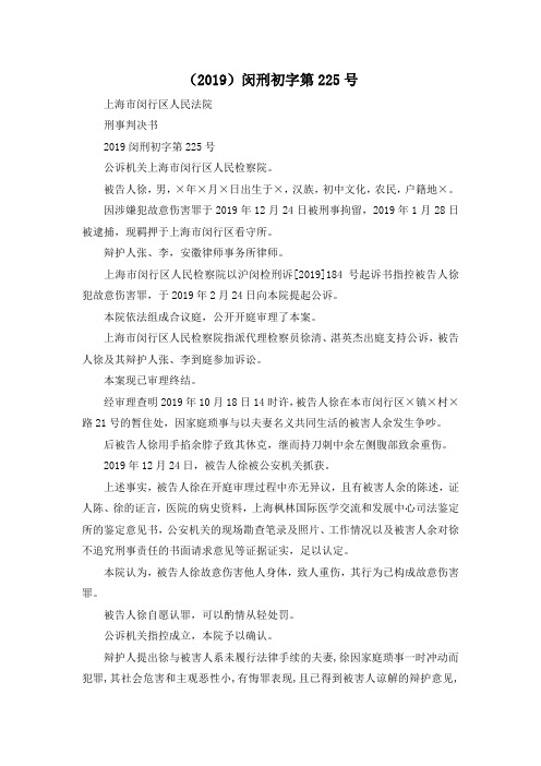 最新-(2019)闵刑初字第225号 精品