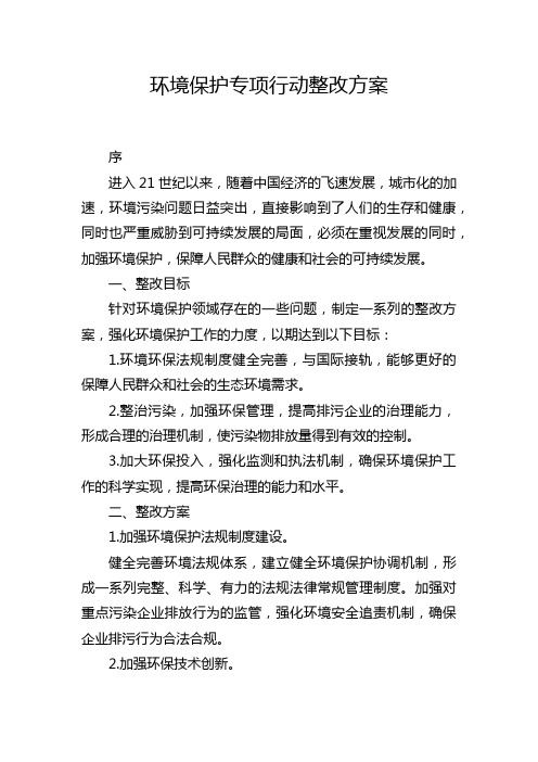 环境保护专项行动整改方案