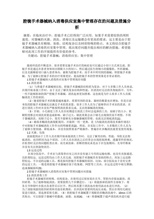 腔镜手术器械纳入消毒供应室集中管理存在的问题及措施分析