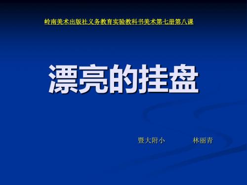 8.漂亮的挂ppt