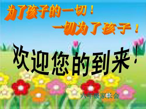 PPT模板 小学六年级家长会 毕业班家长会 演讲稿_PPT