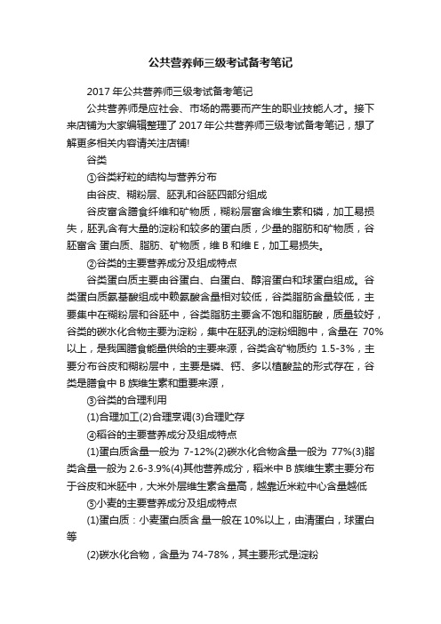 公共营养师三级考试备考笔记