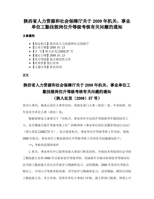 陕西省人力资源和社会保障厅关于2009年机关、事业单位工勤技能岗位升等级考核有关问题的通知