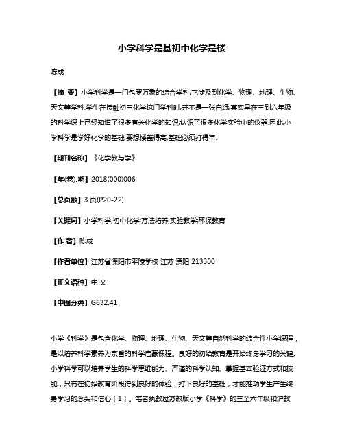 小学科学是基初中化学是楼