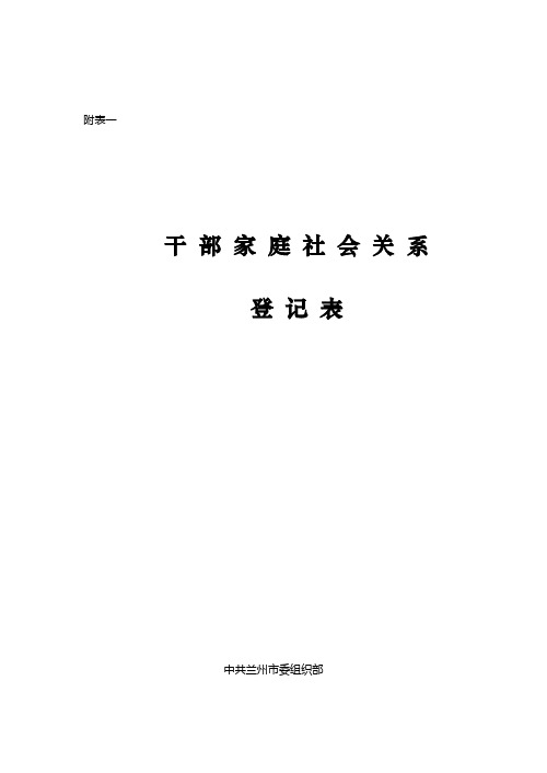 干部家庭社会关系登记表