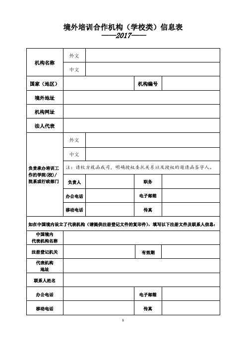 境外培训合作机构学校类信息表