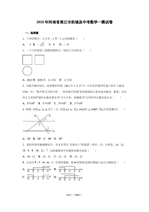 2018年河南省商丘市柘城县中考数学一模试卷