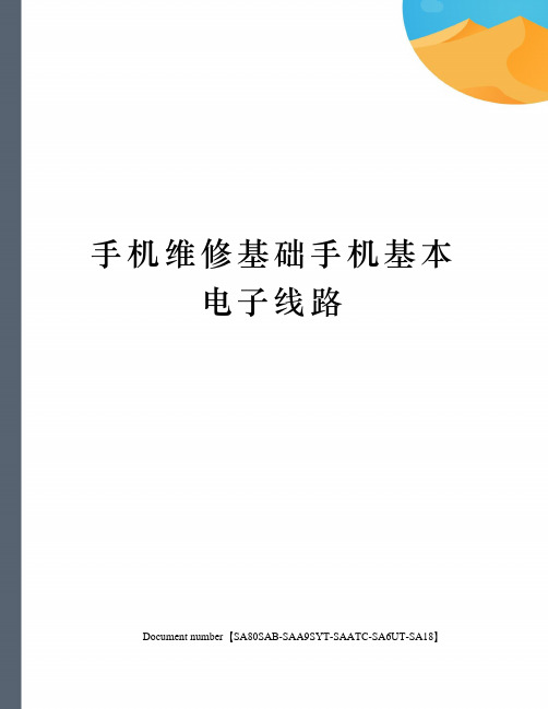 手机维修基础手机基本电子线路